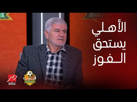 اللعيب | إكرامي: بالأرقام الأهلي أفضل من الاتحاد وكان يستحق الفوز.. ورد قوي من طارق يحيى