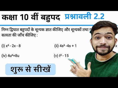 Class 10th Maths Prashnavali 2.2 | कक्षा 10 वीं गणित प्रश्नावली 2.2 | बहुपद Class 10th | Polynomials