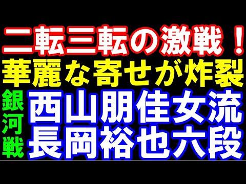 【銀河戦】西山朋佳女流三冠ｰ長岡裕也六段　第33期銀河戦本戦トーナメント　主催：囲碁・将棋チャンネル　【棋譜解説】