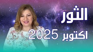 حظك اليوم | برج الثور في شهر اكتوبر 2025 في المال والعمل والحب والصحة