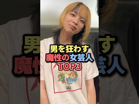 男を狂わす魔性の女芸人TOP3 #雑学 #芸人 #お笑い芸人 #芸能人 #芸能 #芸能界 #有名人 #女優 #プチ知識