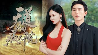 【MULTI SUB】天生異能的他被親父視作妖物拋入精神病院！誰知院長一眼識破他是萬中無一的修羅胚子，便對他傾囊相授！多年苦修後，一代修羅新主破繭而出震徹寰宇！#最火短剧 #短劇 #男频