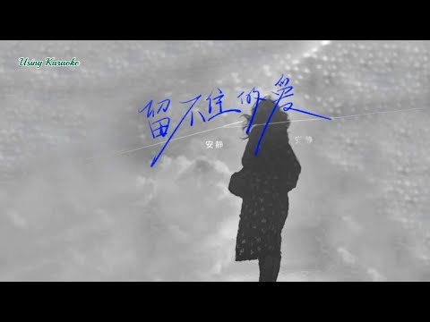 留不住的愛-安靜-伴奏 KARAOKE