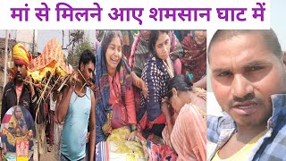 मां से मिलने आए शमशान घाट में @amarnathsdk @AnujPS