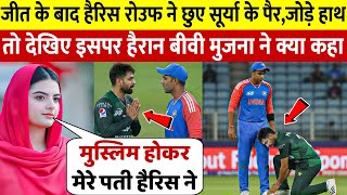 देखिए, हार के बाद Harris Rauf ने Surya के छुए पैर तो भड़क उठी Harris Rauf की पत्नी मुजना मसूद