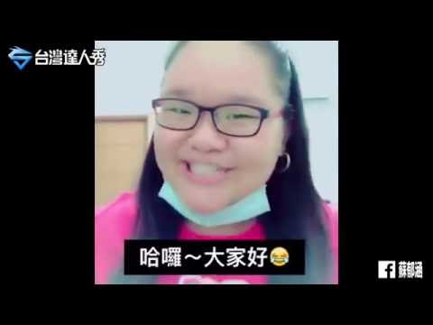 達人秀熱門│討人愛也是要符合邏輯阿!!【蘇郁涵】