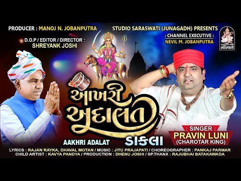 PRAVIN LUNI | Aakhri Adalat | DAKLA | પ્રવીણ લુણી | આખરી અદાલત | ડાકલા |Video Song @StudioSaraswati