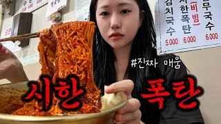 매운국수 1티어 시한폭탄국수 🔥이거 매워요..🥵