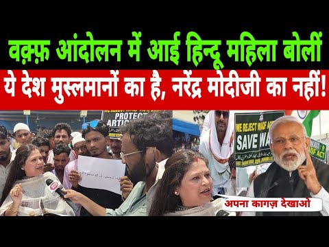 वक़्फ़ आंदोलन में आई हिन्दू महिला बोलींये देश मुस्लमानों का है, नरेंद्र मोदीजी का नहीं! #waqf