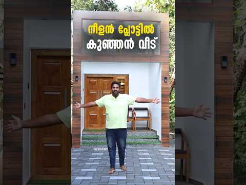 നീളൻ പ്ലോട്ടിൽ , കുഞ്ഞൻ വീട്