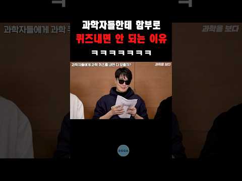 과학자들 모아서 함부로 퀴즈쇼 열면 안 되는 이유 ㅋㅋㅋ