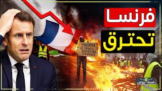 فرنسا على شفا الإنهيار الاقتصادي وماكرون في ورطه