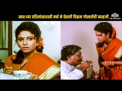 स्वतःच्या वडिलांसारखी वर्षा ने घेतली विक्रम गोखलेंची काळजी | Rang Premacha | Comedy Movie Scene