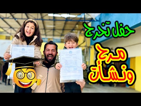 واخيراً مرح ونشأت استلموا الشهادة 🎓🥳