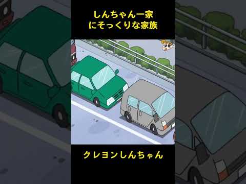 しんちゃん一家にそっくりな家族 #music #クレヨンしんちゃん #コントチャンネル #funny #アニメ #面白い #animation #雑学
