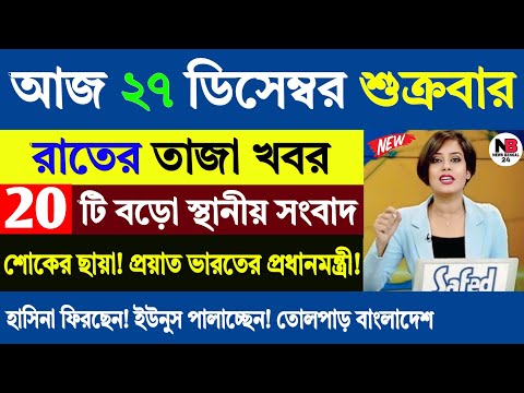 27 December 2024 Akashvani Live news | আকাশবাণী কলকাতা স্থানীয় সংবাদ । আকাশবাণী বাংলা সংবাদ