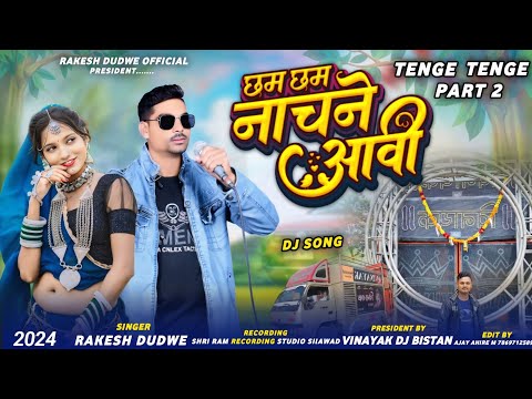 छम छम नाचने आवी // Singer Rakesh Dudwe || New Timli Dhamaka 2024 Vinayak DJ