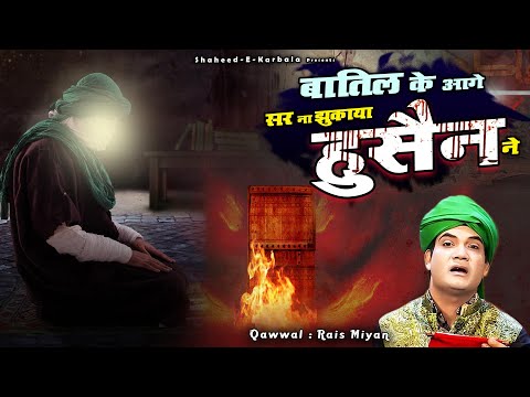 कर्बला में जो हुआ उसे इस क़व्वाली में सुने - Baatil Ke Aage Sar Na Jhukaya Hussain Ne - Rais Miyan