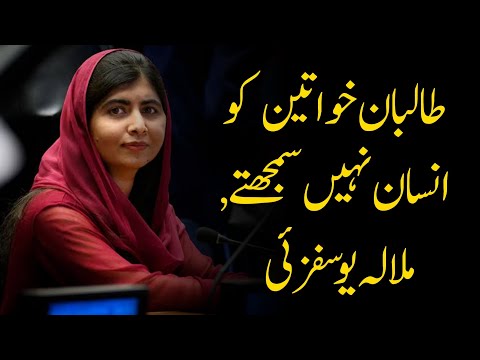 The Taliban do not consider women as human beings, Malala Yousafzai