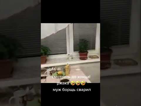 Сварил борщ 😂😂 #funny #прикол #мем #юмор #shorts