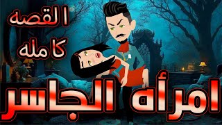أمراة الجاسر  / القصه كامله / حكايات توتا و ماجى