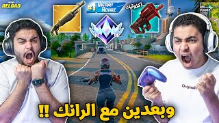 فورت نايت القديمة : وبعدين مع الرانك 🔥😨 | سباس ذهبي واس ام جي اكزوتيك !! Fortnite
