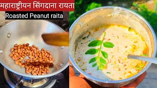 मूंगफली का रायता | Moongfali ka rayta kaise banaen | Roasted Peanut raita recipe