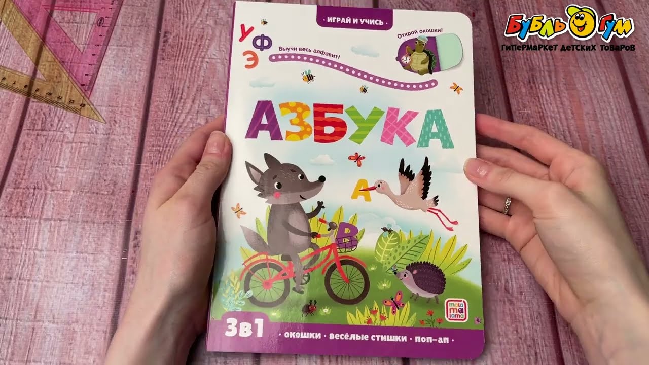 Книга с окошками Играй и учись Азбука 3в1 - видео Книга с окошками Играй и учись Азбука 3в1 - видео