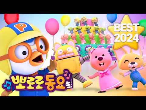 🏆2024년을 빛낸 뽀로로 인기동요 메들리🏆 | 뽀로로 연말 결산 | 어린이 동요 | 뽀로로와 노래해요