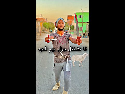 لما تشتغل جزار يوم العيد 😅 ‏بوح الصباح🐏 ‏