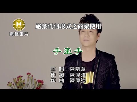 陳隨意-手牽手(官方KTV版)