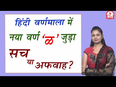 हिंदी वर्णमाला में नया वर्ण (ळ) | by Nidhi Mam