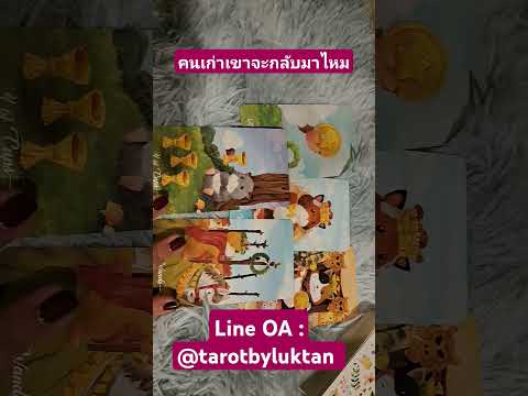 🔮Pickacard🥰คนเก่าเขาจะกลับมาไหมtarotbyluktanดูดวงความรักpick