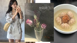 산뜻한 봄룩3가지+일상 브이로그 곁들인..♡🩷(최애 향수 조합, 기초 취향, 좋아하는 장소들)