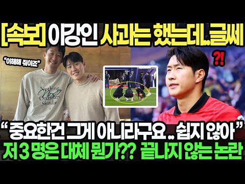 이강인 주장 손흥민에게 사과했다! 하지만 글쎄 “아직 끝난게 아니라는 상황”｜저 나머지 3명은 대체 뭐하는 거야?