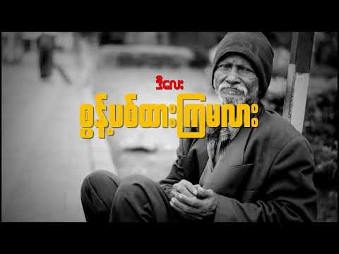 စွန့်ပစ်ထားကြမလား | Soot Pyit Htar Kya Ma Lar - D Lay |  ဒီလေး (Lyric Video)