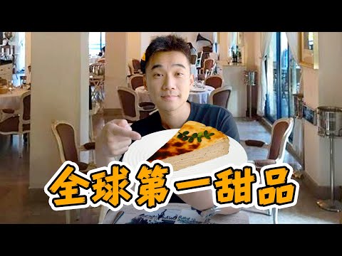 全球最好吃的甜品！ 巴斯克蛋糕！到底有多好吃？