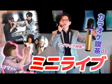 マイマイク持参でカラオケ喫茶ミニライブ！リクエストも含めいろんな曲を歌いました♪