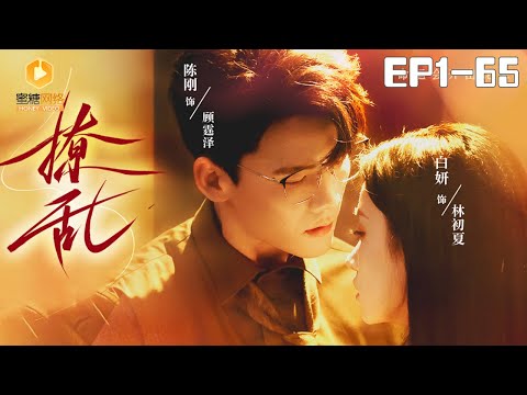 🔴NEW【撩乱 全集】 | #逆袭 #爽剧 #短剧 #蜜糖短剧 @mitangduanju #陈刚&#白妍