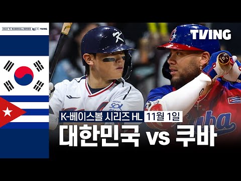 [대한민국 vs 쿠바] 11/1 1차전 I 2024 K-베이스볼 시리즈 위드 티빙 I 하이라이트 I TVING