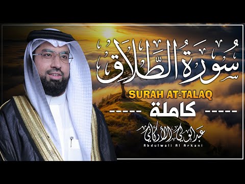 سورة الطلاق كاملة (مكتوبة) تلاوة خاشعة تريح القلب والعقل💚 || عبد الولي الاركاني Surah At-Talaq