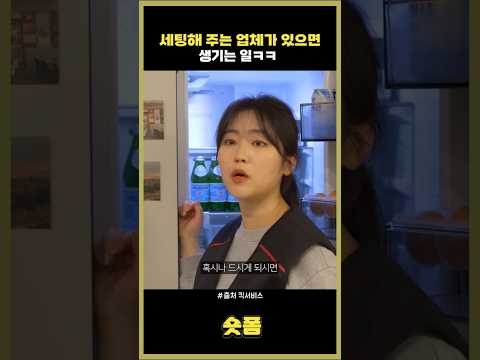 세팅해 주는 업체가 있으면 생기는 일 #스케치코미디 #코미디 #유머