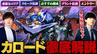 カロード徹底解説！重要なエリア/攻守の動き/オススメ構成/スモーク位置/プラント位置 etc. // Retloff × TORANECO【VALORANT/ヴァロラント】