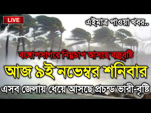 আবহাওয়ার খবর আজকের, 9 November 2024, Bangladesh Weather Report