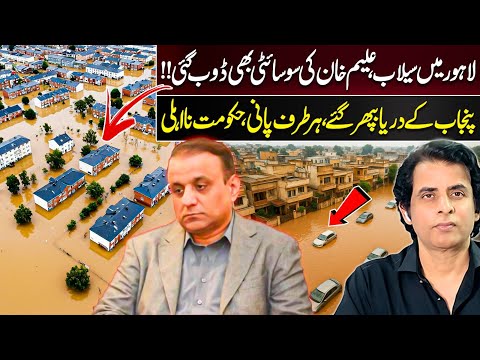 Lahore Floods: Aleem Khan’s Housing Society Submerged | Punjab Rivers Overflow, Govt Failure Exposed