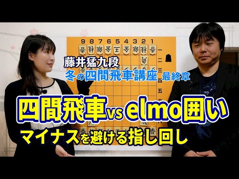 【将棋講座】藤井猛九段　冬の四間飛車講座#4 本気のelmo囲い対策！