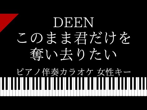 【ピアノ伴奏カラオケ】このまま君だけを奪い去りたい / DEEN【女性キー】