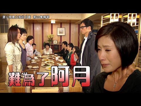 溏心風暴之家好月圓｜第29集｜精華｜難為了阿月｜陳豪｜楊茜堯