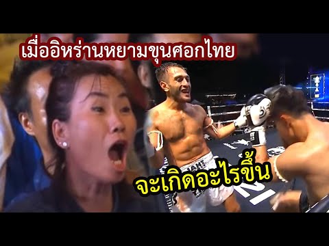 ช็อค ทั้งสนาม แชมป์ราชดำเนิน ซัด จอมโหดจากอิหร่าน..เพชรสมุย vs อาเมียร์  (ท้าวกาดำ พากย์ไทย+อีสาน)