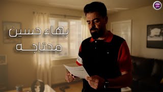 بهاء حسين  - محتاجه (فيديو كليب) | 2025